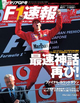 F1速報（エフワンソクホウ） 2003 Rd14 イタリアGP号