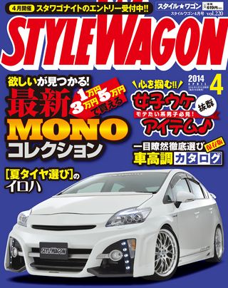 STYLE WAGON（スタイルワゴン） 2014年4月号