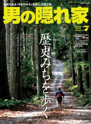 男の隠れ家 2016年7月号