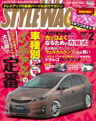 STYLE WAGON（スタイルワゴン）2014年2月号