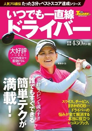 GOLF TODAY（ゴルフトゥデイ）レッスンブック 人気プロ直伝 たった3分でベストスコア達成シリーズ いつでも一直線 ドライバー