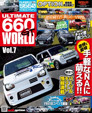 自動車誌MOOK ULTIMATE 660GT WORLD Vol.7