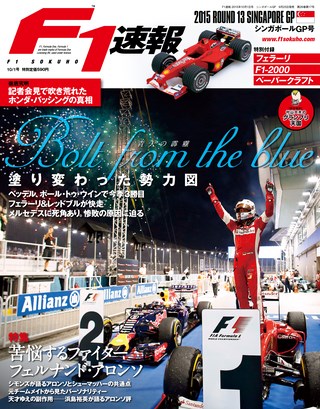 F1速報（エフワンソクホウ） 2015 Rd13 シンガポールGP号