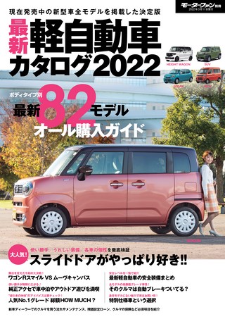 自動車誌MOOK 最新軽自動車カタログ2022