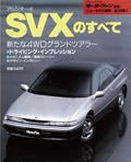 第108弾 アルシオーネ SVXのすべて