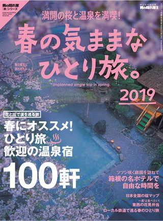 男の隠れ家 特別編集 春の気ままなひとり旅。2019