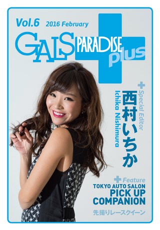 GALS PARADISE PLUS（ギャルパラプラス） Vol.06 2016 February