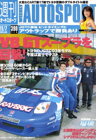 AUTO SPORT（オートスポーツ） No.891 2002年11月7日号