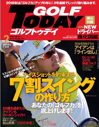 GOLF TODAY（ゴルフトゥデイ） 2018年2月号 No.548