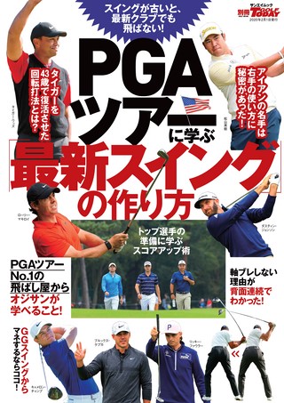 PGAツアーに学ぶ「最新スイング」の作り方