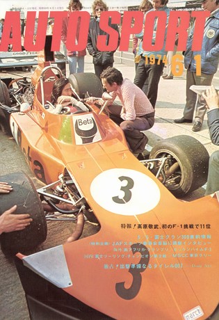 AUTO SPORT（オートスポーツ） No.144 1974年6月1日号
