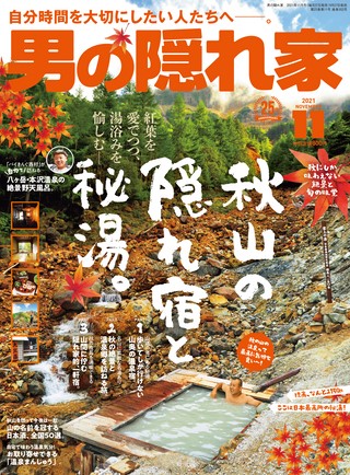 男の隠れ家 2021年11月号 No.302