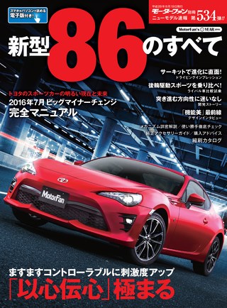 ニューモデル速報 すべてシリーズ 第534弾 新型86のすべて