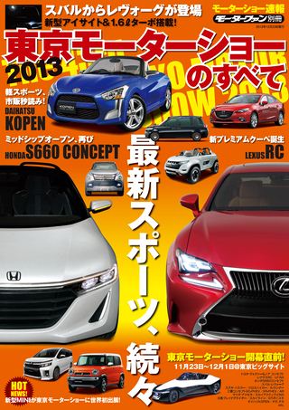 ニューモデル速報 モーターショー速報 2013 東京モーターショーのすべて