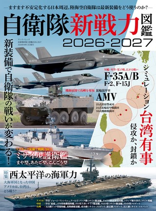 自衛隊新戦力図鑑2026-2027