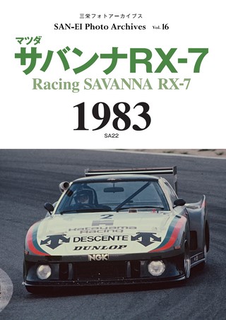 SAN-EI Photo Archives Vol.16 マツダ サバンナRX-7 1983