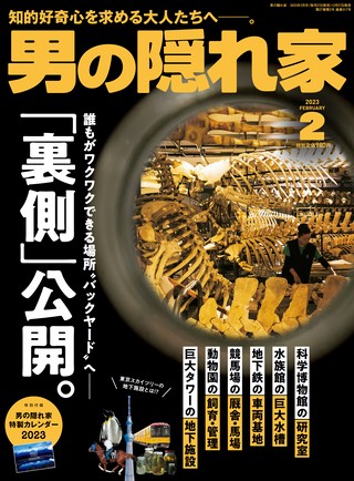 男の隠れ家 2023年2月号 No.317