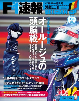 F1速報（エフワンソクホウ） 2013 Rd11 ベルギーGP号