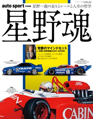AUTO SPORT（オートスポーツ）特別編集 星野魂