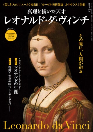 真理を描いた天才 レオナルド・ダ・ヴィンチ