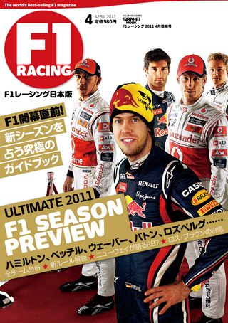 F1 Racing（エフワンレーシング） 2011年4月情報号