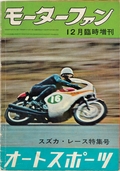 AUTO SPORT（オートスポーツ） スズカ・レース特集号　1962年12月臨時増刊号