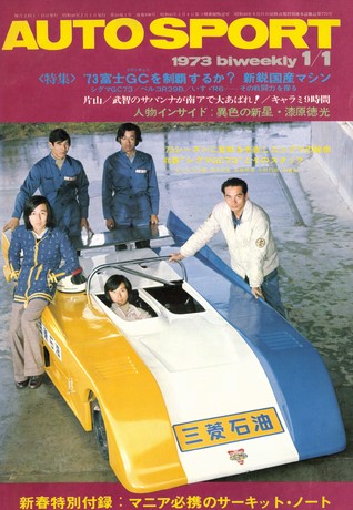 AUTO SPORT（オートスポーツ） No.108 1973年1月1日号