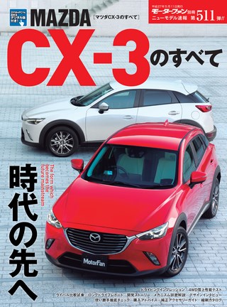 ニューモデル速報 すべてシリーズ 第511弾 マツダCX-3のすべて