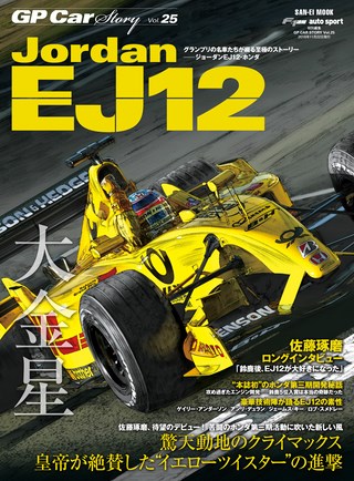 GP Car Story（GPカーストーリー） Vol.25 Jordan EJ12