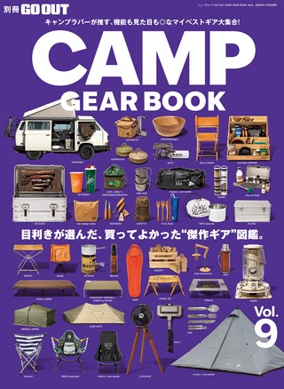 GO OUT（ゴーアウト）特別編集 GO OUT CAMP GEAR BOOK Vol.9