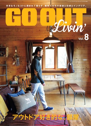 GO OUT（ゴーアウト）特別編集 GO OUT Livin' Vol.8