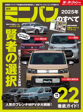 ニューモデル速報 統括シリーズ2025年 最新ミニバンのすべて
