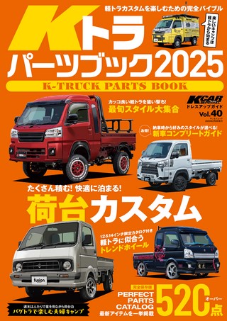 KCARスペシャル ドレスアップガイドVol.40 Kトラパーツブック 2025