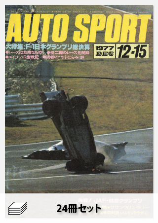 1977年オートスポーツ［24冊］セット