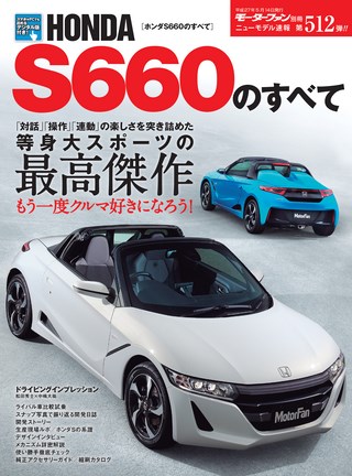 第512弾 ホンダS660のすべて