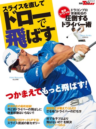 GOLF TODAY(ゴルフトゥデイ)レッスンブック スライスを直して、ドローで飛ばす