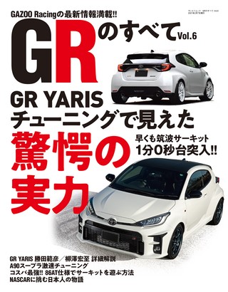 自動車誌MOOKGRのすべて Vol.6