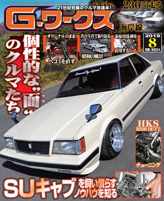 G-WORKS（Gワークス） 2019年8月号