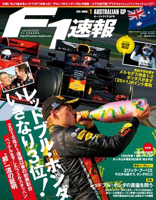 F1速報（エフワンソクホウ） 2019 Rd01 オーストラリアGP号