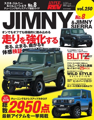 Vol.250 スズキ・ジムニー＆ジムニーシエラ No.8