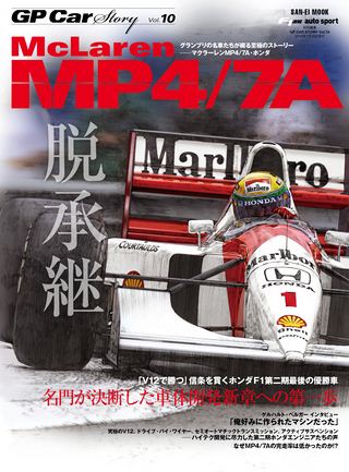 Vol.10 McLaren MP4／7A