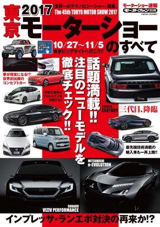 ニューモデル速報 モーターショー速報2017 東京モーターショーのすべて