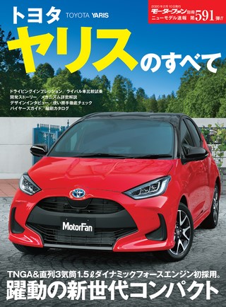 ニューモデル速報 すべてシリーズ 第591弾 トヨタ ヤリスのすべて