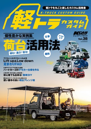 KCARスペシャル ドレスアップガイドVol.38 軽トラカスタムガイド