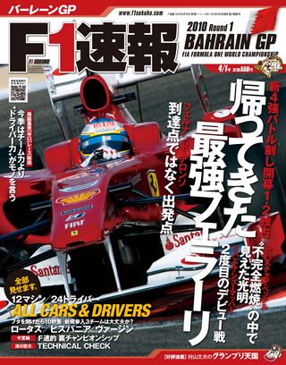 F1速報（エフワンソクホウ） 2010 Rd01 バーレーンGP号