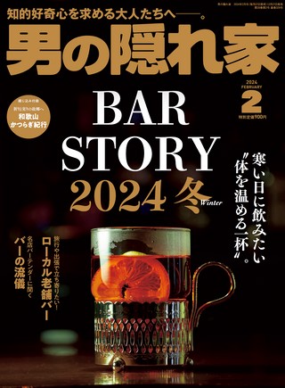 男の隠れ家 2024年2月号 No.329