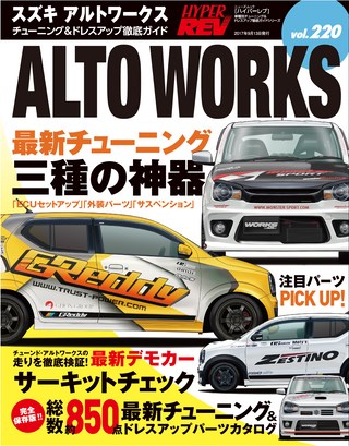 Vol.220 スズキ・アルトワークス