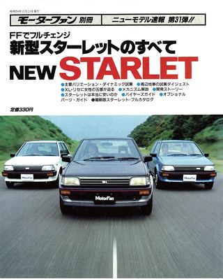 第31弾 新型スターレットのすべて