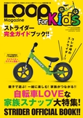 LOOP Magazine（ループマガジン）特別編集 LOOP Magazine For Kids