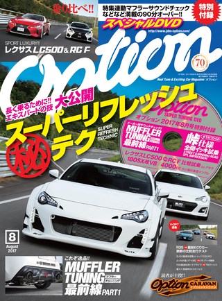 OPTION（オプション）2017年8月号